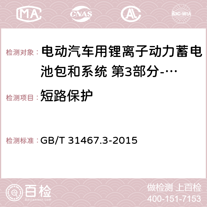 短路保护 电动汽车用锂离子动力蓄电池包和系统 第3部分-安全性要求 GB/T 31467.3-2015 7.14