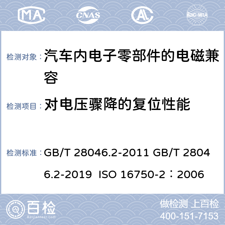 对电压骤降的复位性能 道路车辆 电气及电子设备的环境条件和试验 第2部分:电气负荷 GB/T 28046.2-2011 GB/T 28046.2-2019 ISO 16750-2：2006 4.6.2