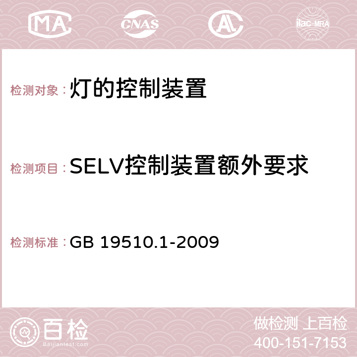 SELV控制装置额外要求 GB 19510.1-2009 灯的控制装置 第1部分:一般要求和安全要求