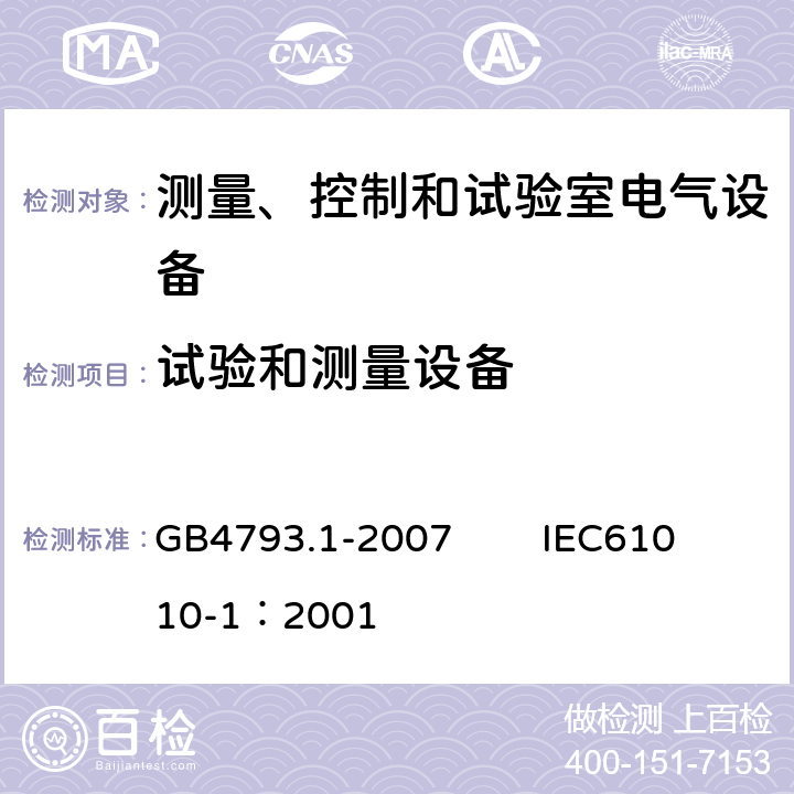 试验和测量设备 测量、控制和试验室用电气设备的安全要求 第1部分：通用要求 GB4793.1-2007 IEC61010-1：2001 16