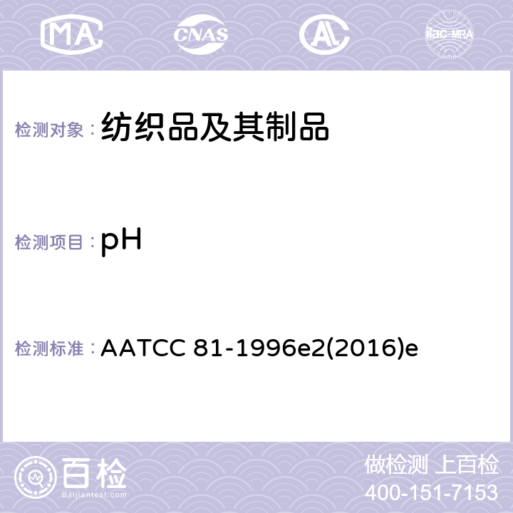 pH 湿加工纺织品水萃取液 pH值的测定 AATCC 81-1996e2(2016)e
