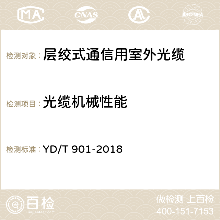 光缆机械性能 通信用层绞填充式室外光缆 YD/T 901-2018 5.5