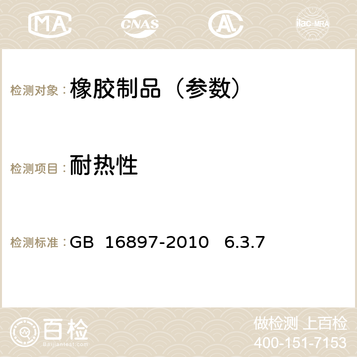 耐热性 《制动软管的结构、性能要求及试验方法》 GB 16897-2010 6.3.7