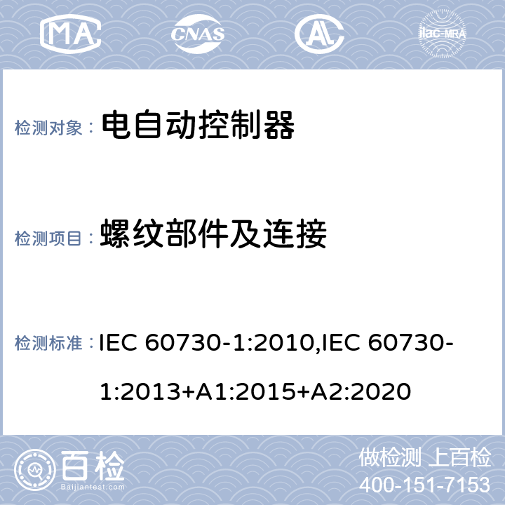 螺纹部件及连接 家用和类似用途电自动控制器 第1部分：通用要求 IEC 60730-1:2010,IEC 60730-1:2013+A1:2015+A2:2020 19