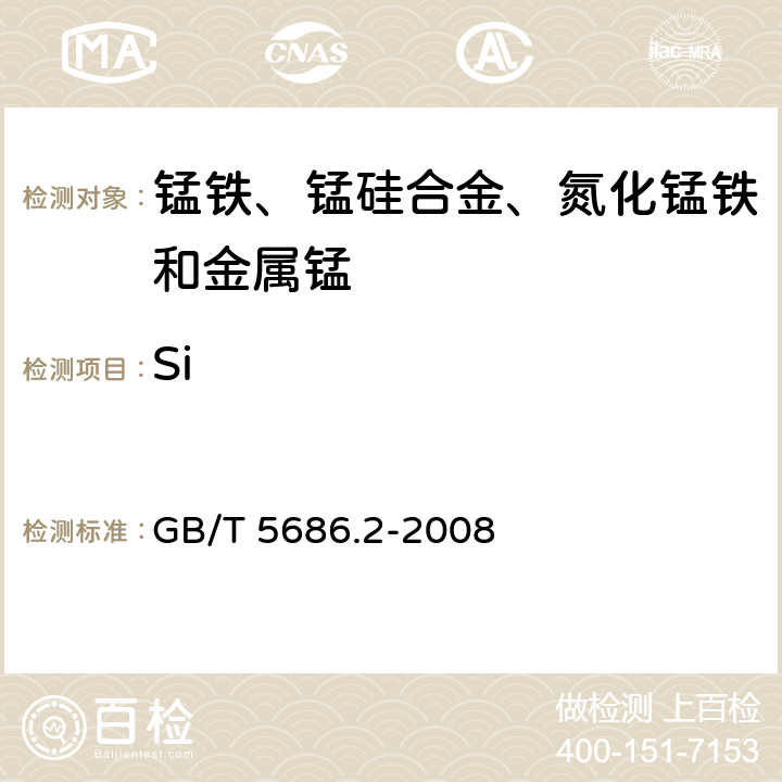 Si 《锰铁、锰硅合金、氮化锰铁和金属锰 硅含量的测定 钼蓝光度法、氟硅酸钾滴定法和高氯酸重量法》 GB/T 5686.2-2008