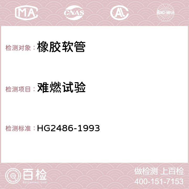 难燃试验 家用煤气软管 HG2486-1993 附录B