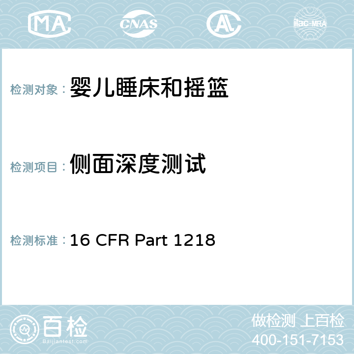 侧面深度测试 16 CFR PART 1218 安全标准:睡床和摇篮 16 CFR Part 1218 7.11