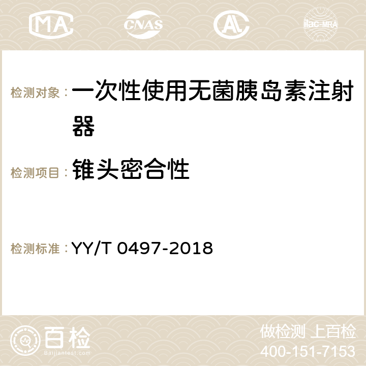 锥头密合性 一次性使用无菌胰岛素注射器 YY/T 0497-2018 5.8.5