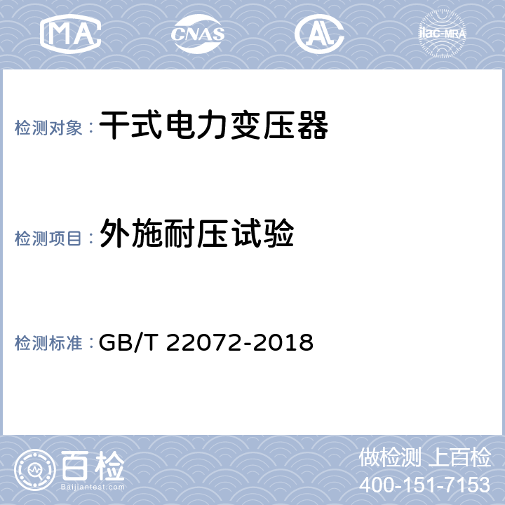 外施耐压试验 干式非晶合金铁心配电变压器技术参数和要求 GB/T 22072-2018 6.1