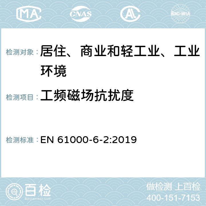 工频磁场抗扰度 电磁兼容（EMC）-第6-2部分：通用标准 工业环境中的抗扰度标准 EN 61000-6-2:2019 9