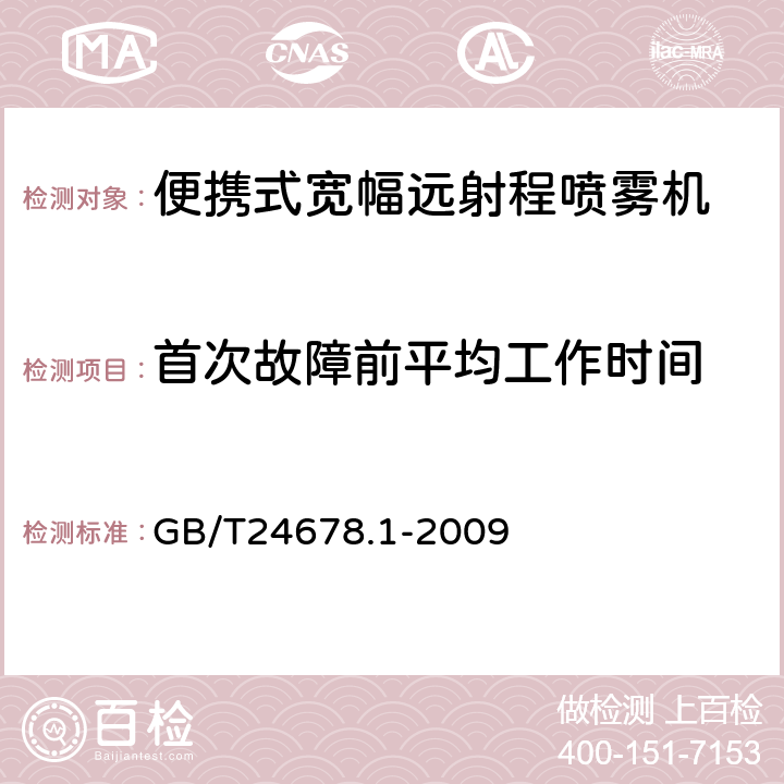 首次故障前平均工作时间 植物保护机械 便携式宽幅远射程喷雾机 GB/T24678.1-2009 5.3