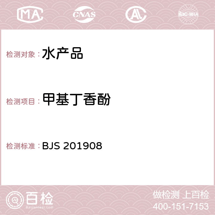 甲基丁香酚 市場監管總局關于發布《水產品及水中丁香酚類化合物的測定》等2項食品補充檢驗方法的公告(2019年第15號)水產品及水中丁香酚類化合物的測定 BJS 201908