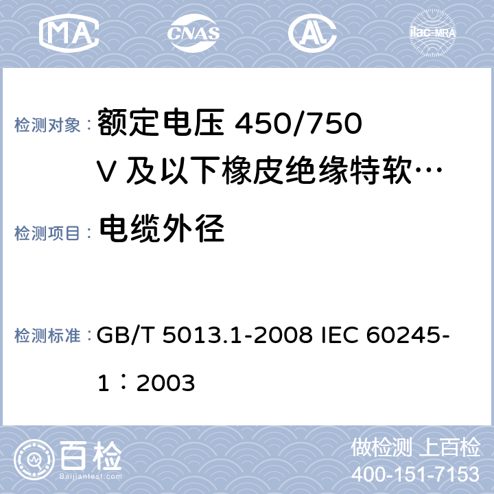 电缆外径 额定电压450/750V及以下橡皮绝缘电缆 第1部分：一般要求 GB/T 5013.1-2008 IEC 60245-1：2003 5.6