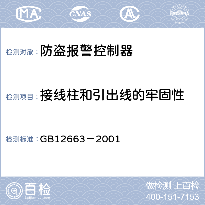 接线柱和引出线的牢固性 防盗报警控制器通用技术条件 GB12663－2001 5.1.5