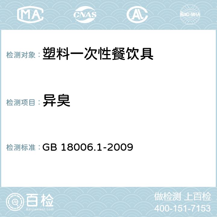 异臭 塑料一次性餐饮具通用技术要求 GB 18006.1-2009