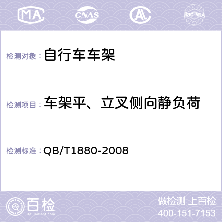 车架平、立叉侧向静负荷 自行车车架 QB/T1880-2008 5.2.1