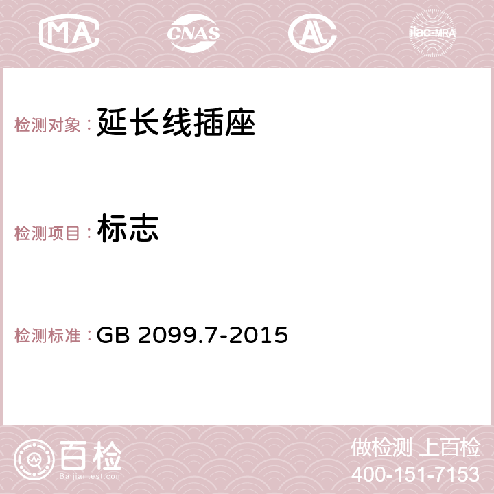 标志 家用和类似用途插头插座 第2-7部分：延长线插座的特殊要求 GB 2099.7-2015 8