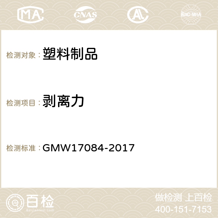 剥离力 17084-2017 双色注塑附着力要求GMW GMW