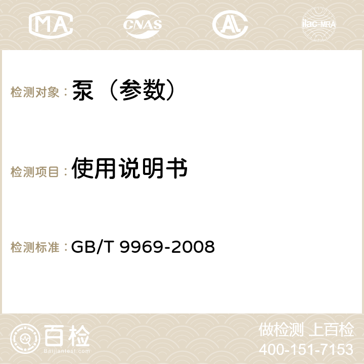 使用说明书 工业产品使用说明书 总则 GB/T 9969-2008 3,4