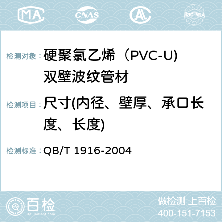 尺寸(内径、壁厚、承口长度、长度) QB/T 1916-2004 硬聚氯乙烯(PVC-U)双壁波纹管材