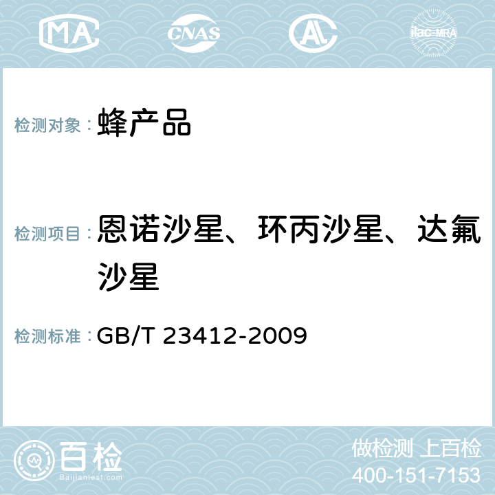 恩諾沙星、環(huán)丙沙星、達氟沙星 《蜂蜜中19種喹諾酮類藥物殘留量的測定方法 液相色譜-質(zhì)譜/質(zhì)譜法》 GB/T 23412-2009
