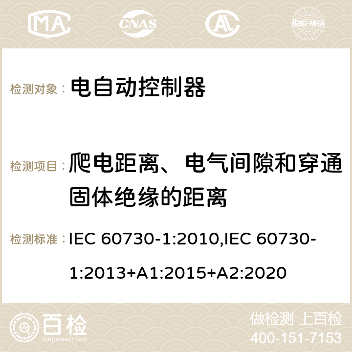 爬电距离、电气间隙和穿通固体绝缘的距离 家用和类似用途电自动控制器 第1部分：通用要求 IEC 60730-1:2010,IEC 60730-1:2013+A1:2015+A2:2020 20