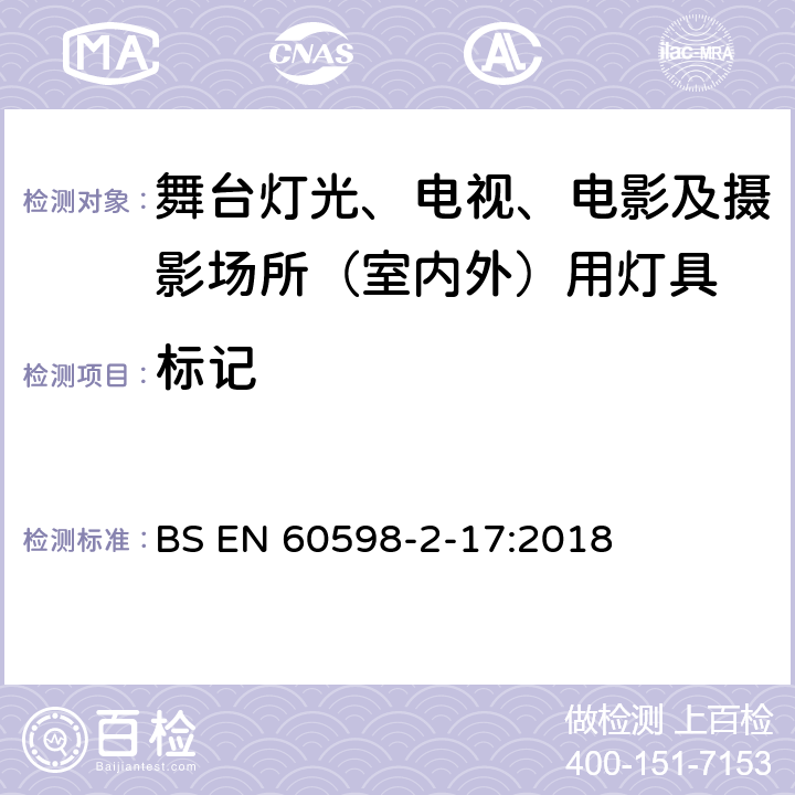 标记 灯具 第2-17部分：特殊要求 舞台灯光、电视、电影及摄影场所（室内外）用灯具 BS EN 60598-2-17:2018 17.6