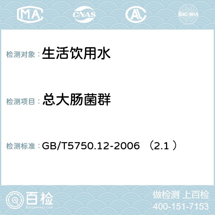 总大肠菌群 生活饮用水标准检验方法微生物指标 GB/T5750.12-2006 （2.1 ）