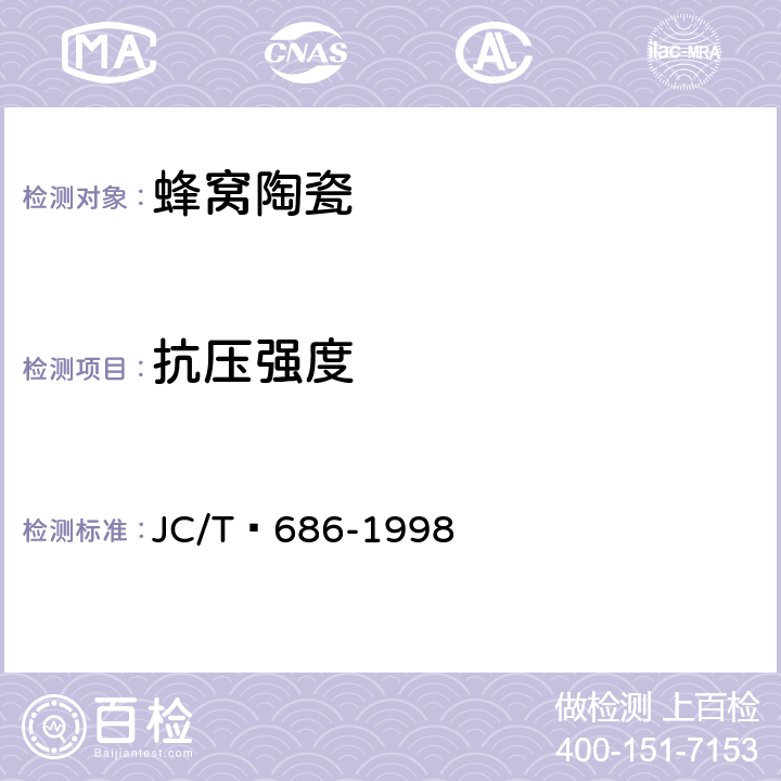 抗压强度 蜂窝陶瓷 JC/T 686-1998 5.3