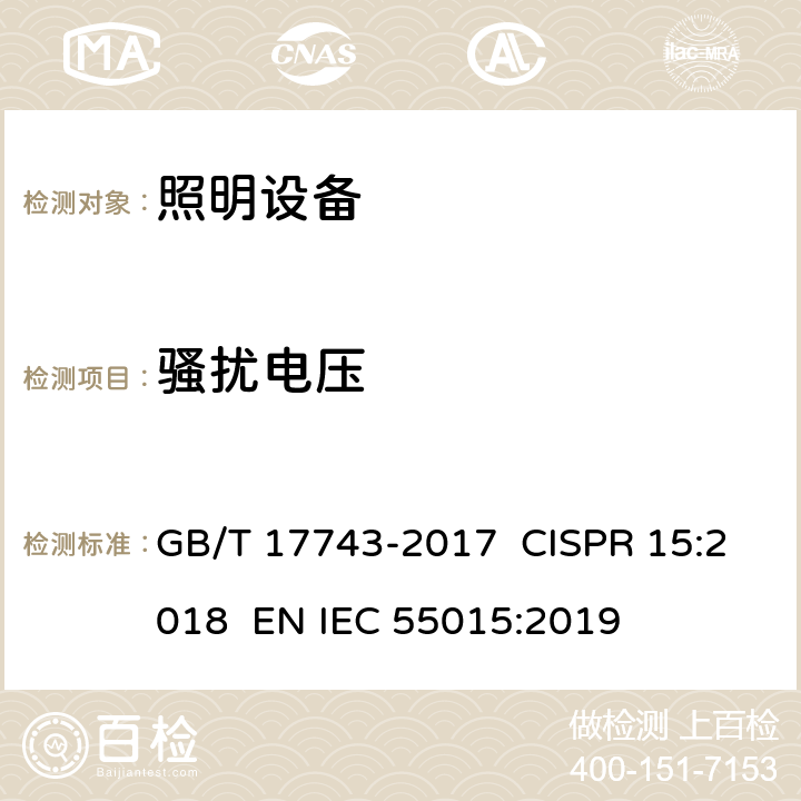 骚扰电压 电气照明和类似设备的无线电骚扰特性的限值和测量方法 GB/T 17743-2017 CISPR 15:2018 EN IEC 55015:2019 8