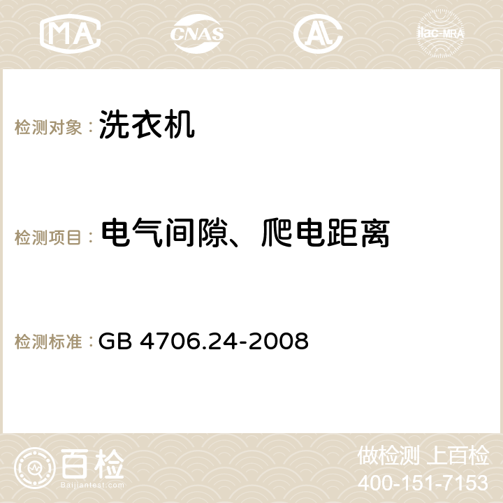 电气间隙、爬电距离 家用和类似用途电器的安全 洗衣机的特殊要求 GB 4706.24-2008 29