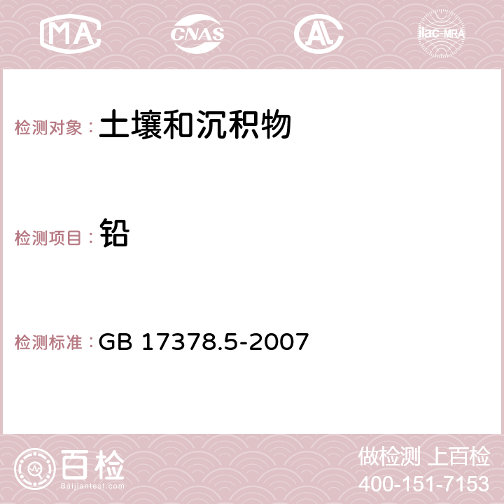 铅 海洋监测规范 第5部分 沉积物分析 GB 17378.5-2007