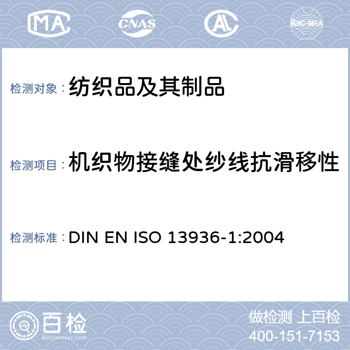 机织物接缝处纱线抗滑移性 纺织品 机织物接缝纱线抗滑移性的测定 第1部分：定开口法 DIN EN ISO 13936-1:2004
