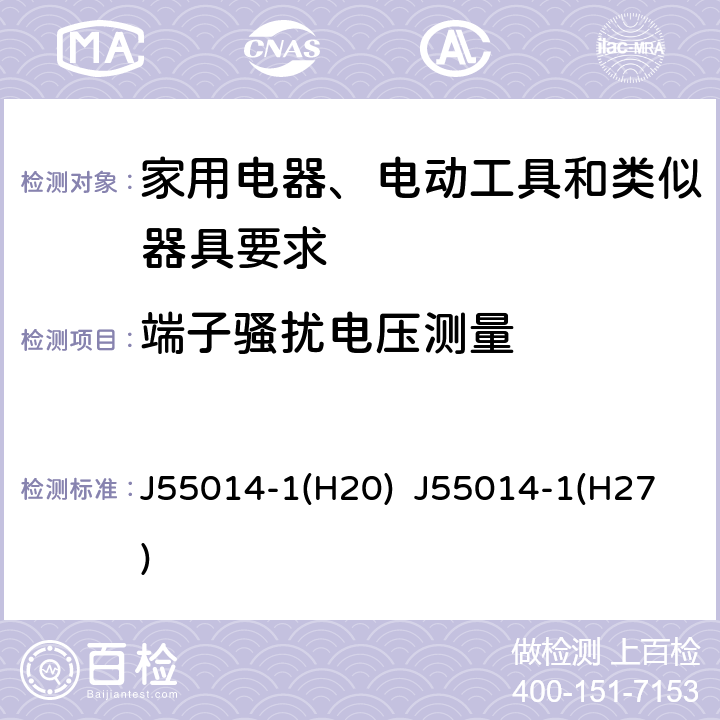 端子骚扰电压测量 家用电器、电动工具和类似器具的电磁兼容要求 第1部分：发射 J55014-1(H20) J55014-1(H27) 5