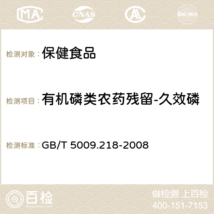 有机磷类农药残留-久效磷 水果和蔬菜中多种农药残留量的测定 GB/T 5009.218-2008