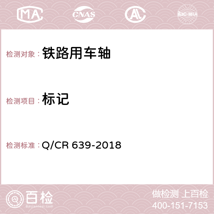 标记 动车组车轴 Q/CR 639-2018 7.2.2