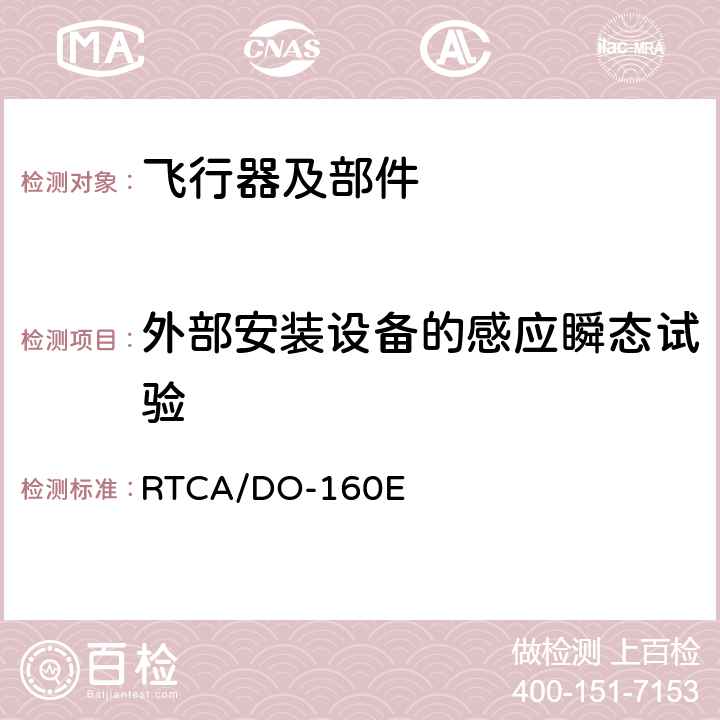 外部安装设备的感应瞬态试验 RTCA/DO-160E 《机载设备的环境条件和测试程序》  23.4.3.3
