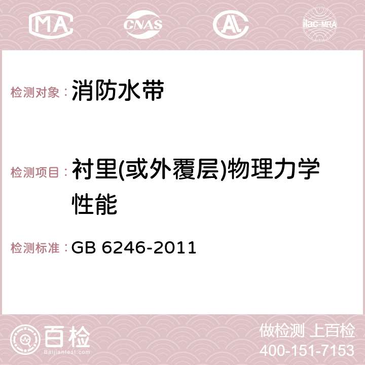 衬里(或外覆层)物理力学性能 消防水带 GB 6246-2011 4.11