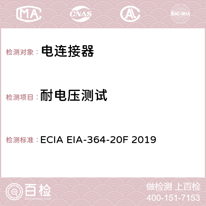 耐电压测试 ECIA EIA-364-20F 2019 连接器程序 