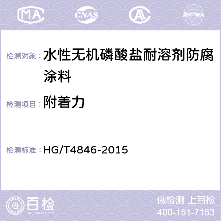附着力 水性无机磷酸盐耐溶剂防腐涂料 HG/T4846-2015 4.4.7