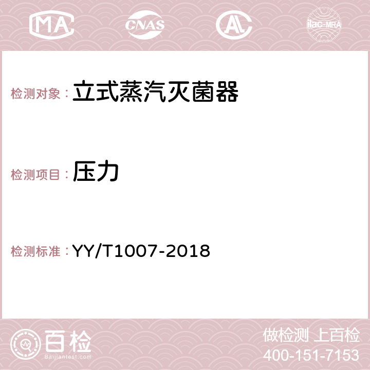 压力 立式蒸汽灭菌器 YY/T1007-2018 6.6.1、6.10.2