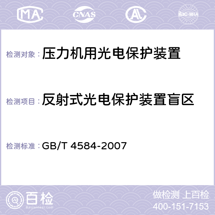 反射式光电保护装置盲区 GB/T 4584-2007 【强改推】压力机用光电保护装置技术条件
