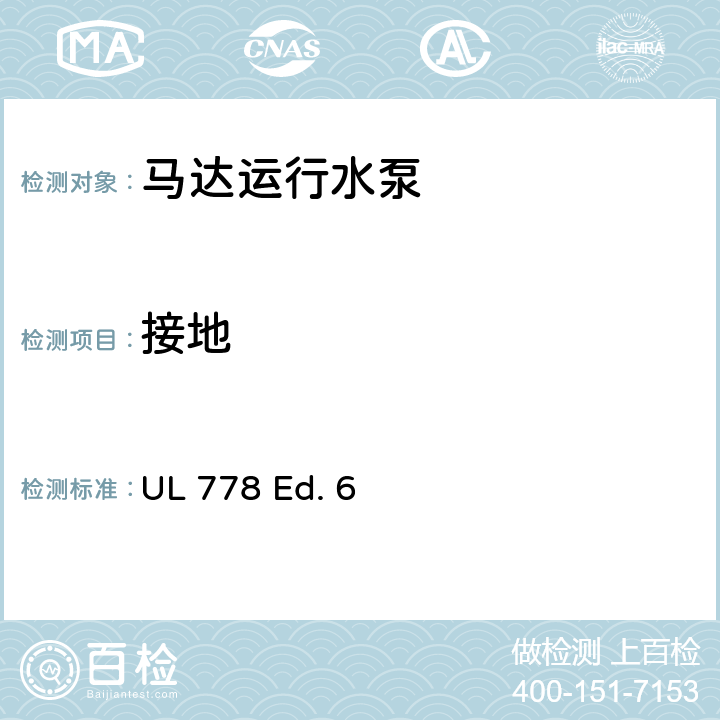 接地 UL 778 马达运行水泵的安全标准  Ed. 6 24