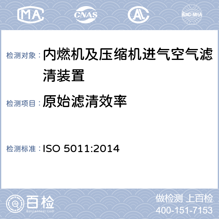原始滤清效率 ISO 5011:2014 内燃机及压缩机进气空气滤清装置——性能测试  7.4