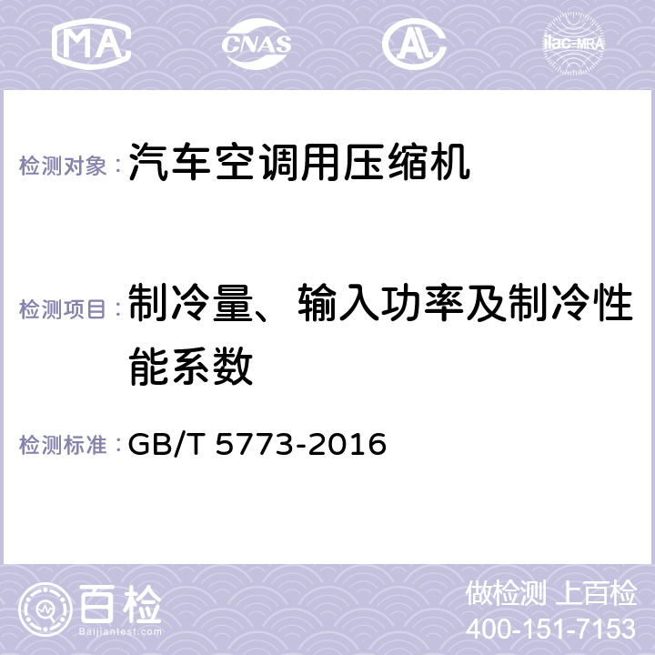 制冷量、输入功率及制冷性能系数 容积式制冷剂压缩机性能试验方法 GB/T 5773-2016 5.1.1