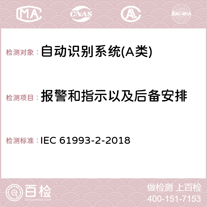 报警和指示以及后备安排 IEC 61993-2-2018 海上导航和无线电通信设备和系统 自动识别系统(AIS) 第2部分:自动识别系统(AIS)的A级船用设备 操作和性能要求、试验方法和要求的试验结果