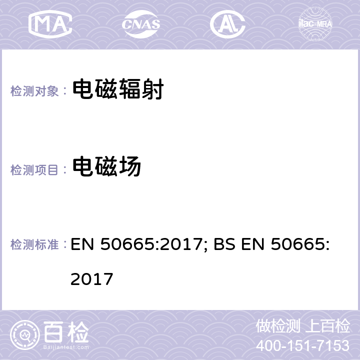 电磁场 与电磁场人体暴露限制有关的电子和电气设备评估通用标准（0 Hz - 300 GHz） EN 50665:2017; BS EN 50665:2017