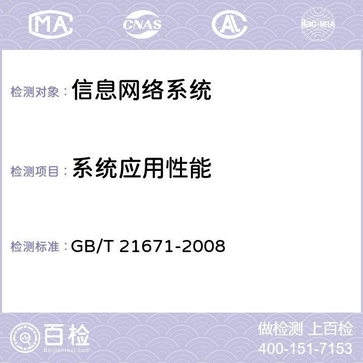 系统应用性能 基于以太网技术的局域网系统验收测评规范 GB/T 21671-2008 7.2