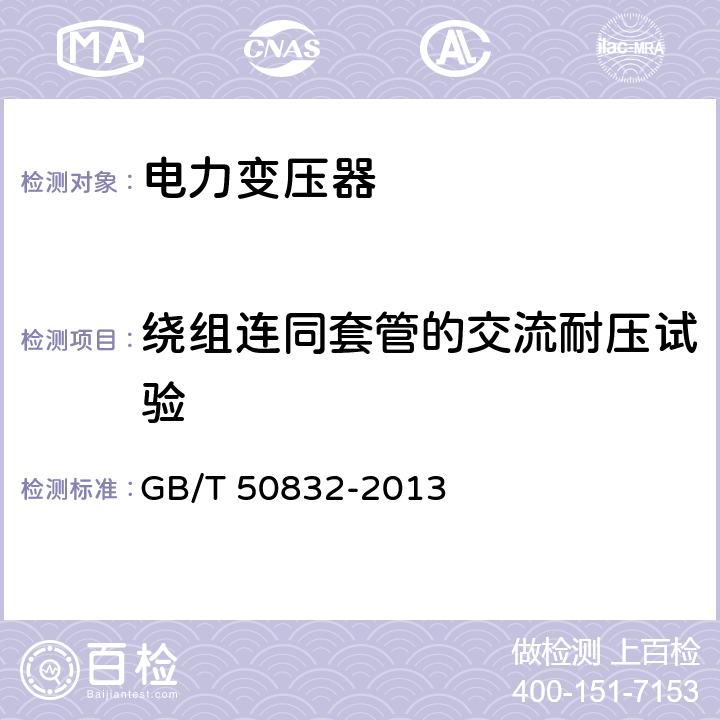 绕组连同套管的交流耐压试验 1000kV系统电气装置安装工程电气设备交接试验标准 GB/T 50832-2013 3.0.14