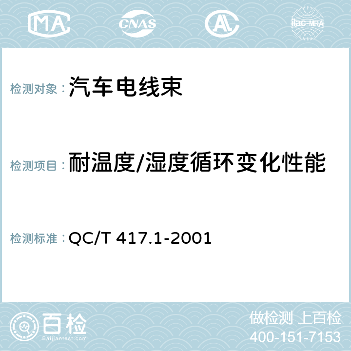 耐温度/湿度循环变化性能 车用电线束插接器 第一部分 定义，试验方法和一般性能要求（汽车部分） QC/T 417.1-2001 4.10